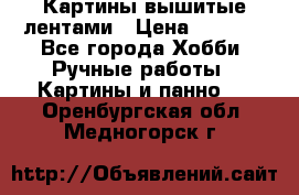 Картины вышитые лентами › Цена ­ 3 000 - Все города Хобби. Ручные работы » Картины и панно   . Оренбургская обл.,Медногорск г.